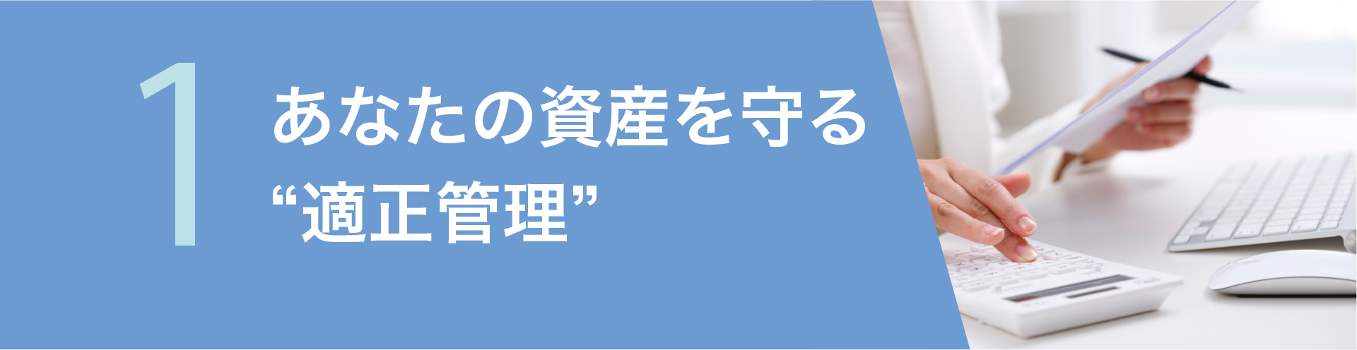 あなたの資産を守る2