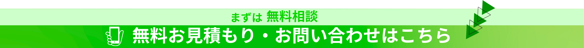 無料お見積もり・お問い合わせ