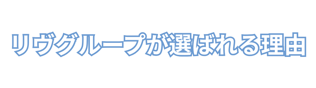 リヴグループが選べれる理由n