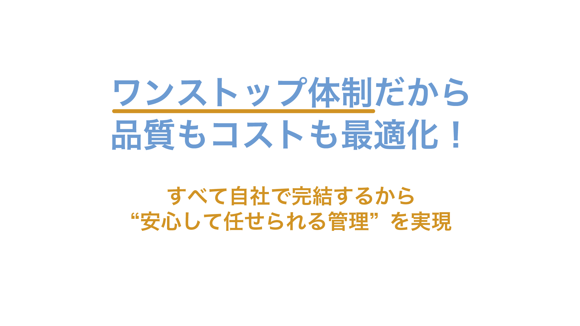 ワンストップ体制