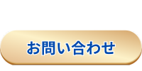 問い合わせボタン 問い合わせボタン
