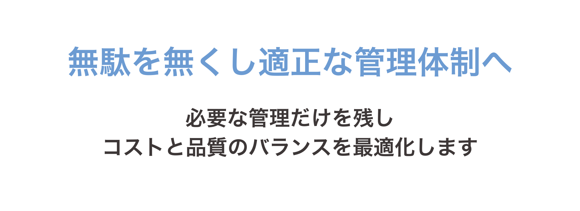 無駄を無くし適正な管理体制へ (2)
