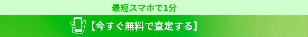 今すぐ無料で査定する