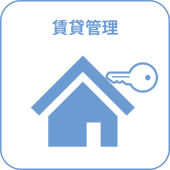 賃貸管理