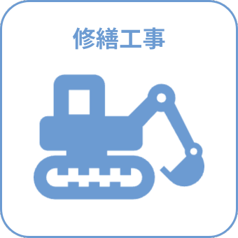 修繕工事