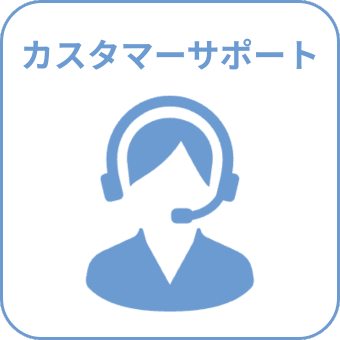 カスタマーサポート