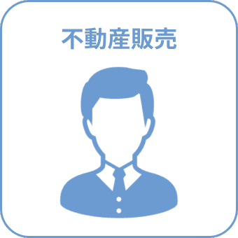 不動産販売