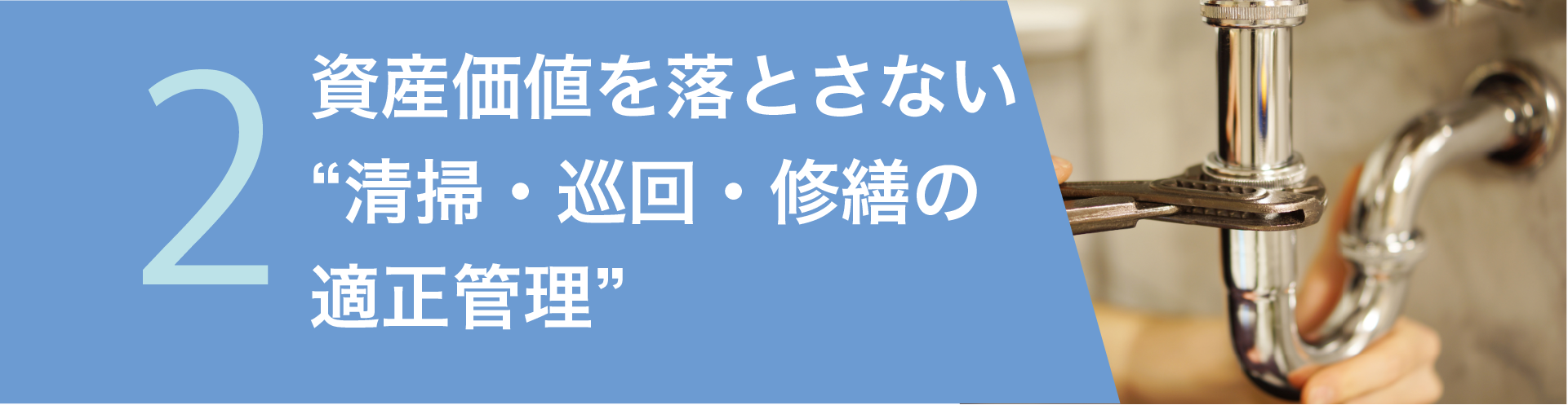 2_3資産価値を落とさない
