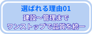 3建設〜管理までワンストップで品質を統一 (1)