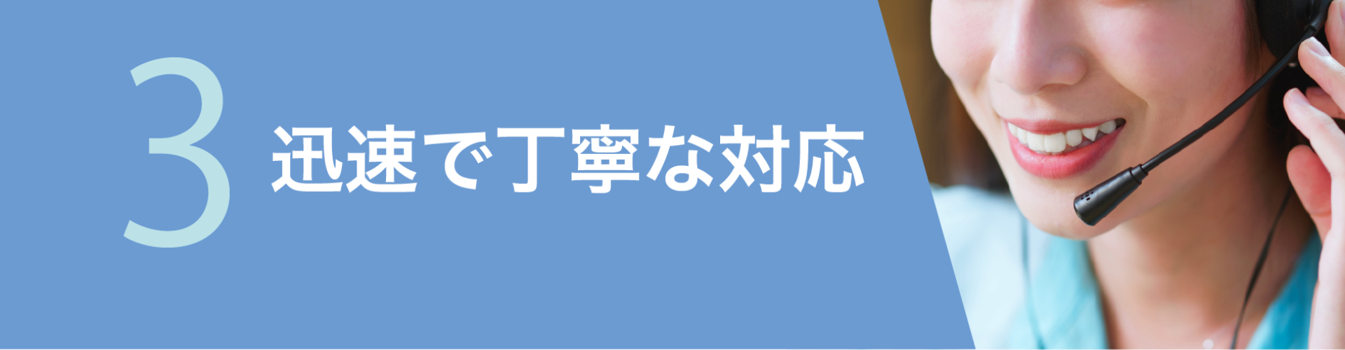3迅速で丁寧な対応