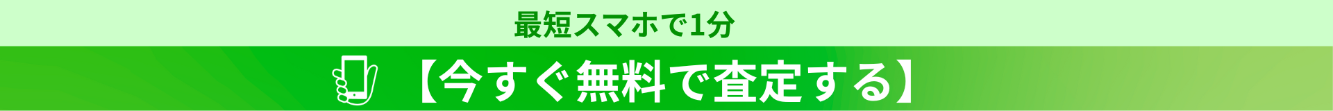 今すぐ無料で査定する